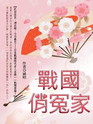 Cover of the book 戰國俏冤家 卷一 by 仲夏軒