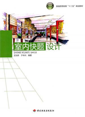 Cover of the book 室内快题设计 by 齊舍設計事務所