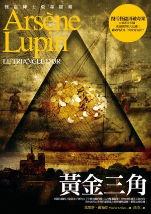 Book cover of 亞森‧羅蘋冒險系列9：黃金三角