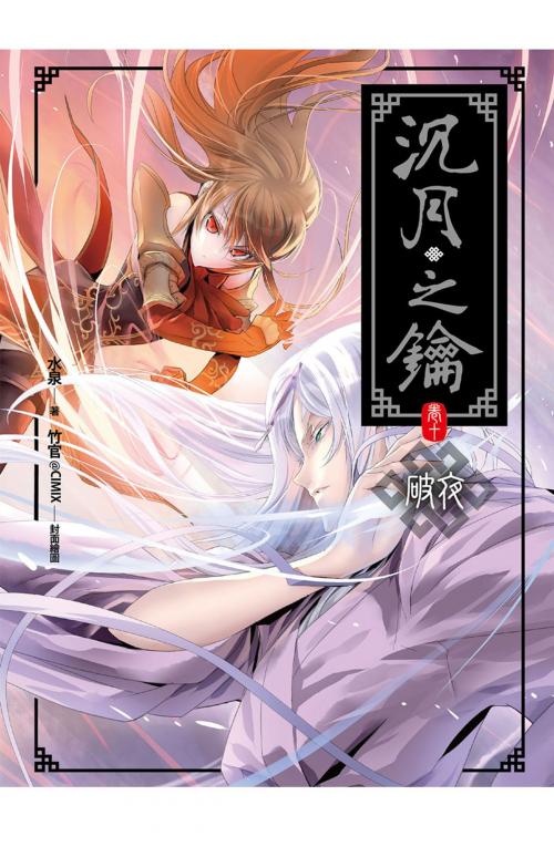 Cover of the book 沉月之鑰(卷十) by 水泉, 春天出版集團