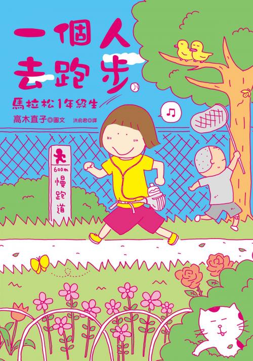 Cover of the book 一個人去跑步：馬拉松1年級生 by 高木直子 たかぎなおこ, 大田出版有限公司