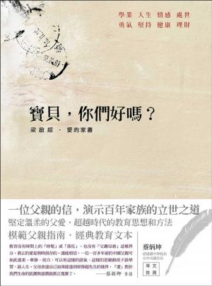 Cover of the book 寶貝，你們好嗎？ 梁啟超‧愛的家書 by Minister 2 Others, Ahava Lilburn