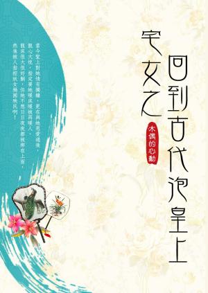 Cover of the book 宅女之回到古代泡皇上 卷一 by 仲夏軒