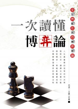 bigCover of the book 一次讀懂博弈論 by 