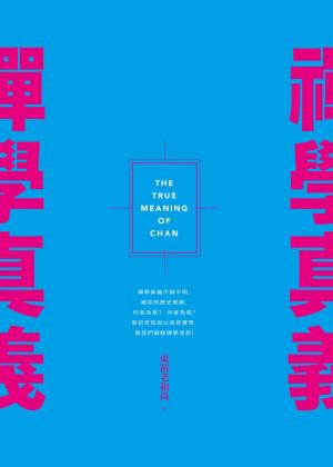 Cover of the book 禪學真義 by Lama Tsomo
