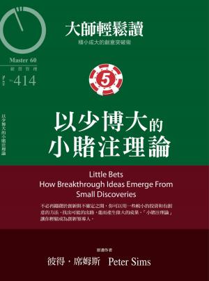 Cover of the book 大師輕鬆讀 NO.414 以少博大的小賭注理論 by 