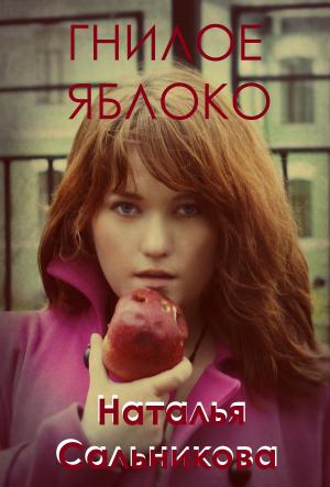 Book cover of Гнилое яблоко Триллер