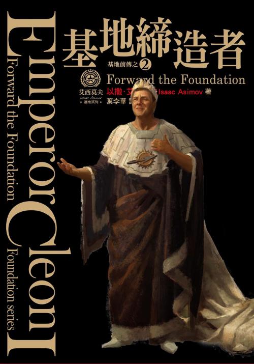 Cover of the book 基地締造者（紀念書衣版） by 以撒．艾西莫夫(Isaac Asimov), 城邦出版集團