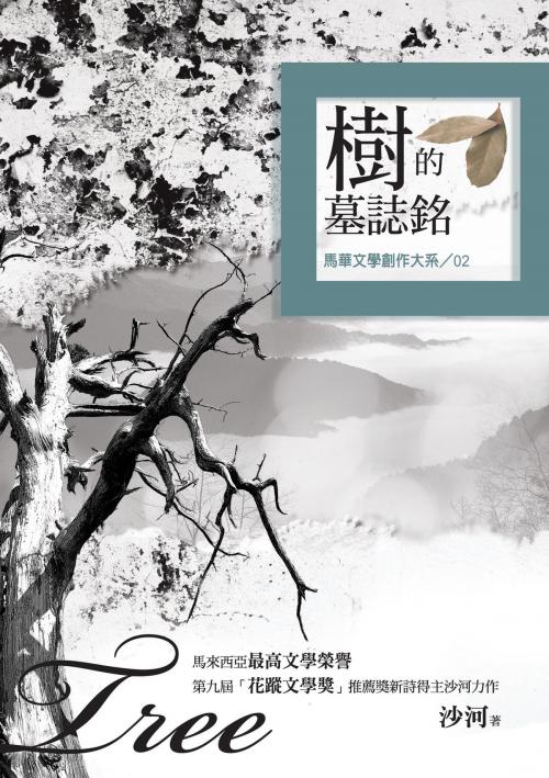 Cover of the book 樹的墓誌銘 by 沙河, 秀威資訊