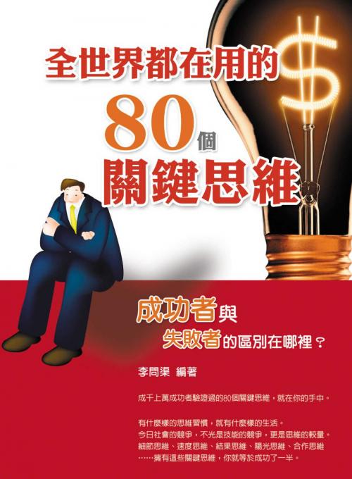 Cover of the book 全世界都在用的80個關鍵思維 by 李問渠, 華志文化