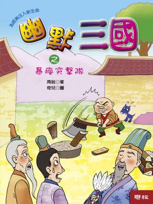 Cover of the book 幽默三國之暴瘋突擊隊 by Lydia Clairmont