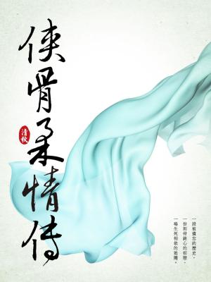Cover of the book 俠骨柔情傳 卷一 by 水流雲在