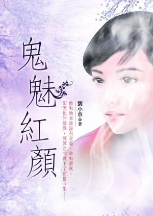 Cover of the book 鬼魅紅顏 卷一 by Penny Jordan