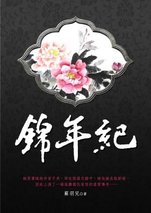 Cover of the book 錦年紀 卷一 by 唐川