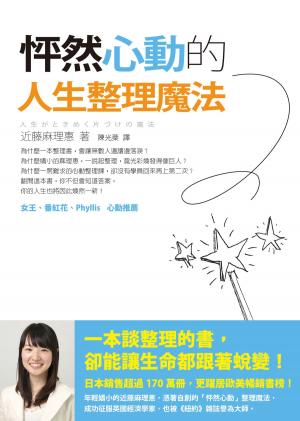 Cover of the book 怦然心動的人生整理魔法 by Robert Greene