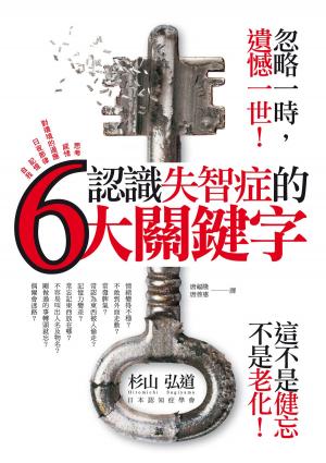 Cover of the book 認識失智症的六大關鍵字 by Mike Stone
