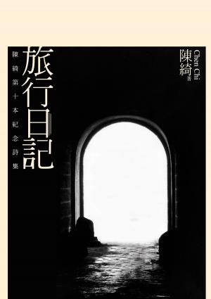 Cover of the book 旅行日記──陳綺第十本紀念詩集 by Alexander Groth