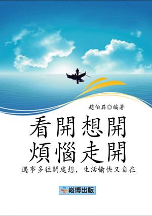 Cover of the book 看開，想開，煩惱走開 by 周怡秀