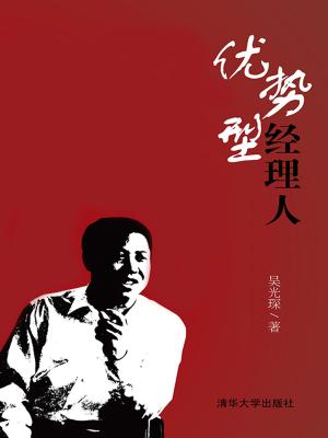 Cover of the book 优势型经理人 by Dale Carnegie Bronner