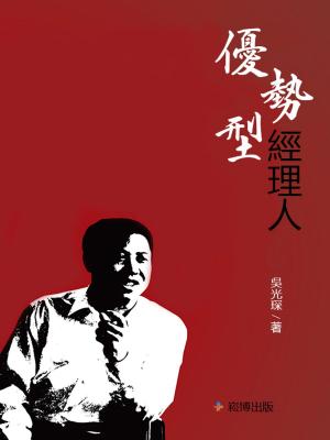 Cover of the book 優勢型經理人 by 郑一群