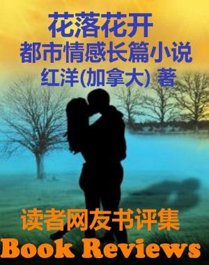 Cover of Chinese Novel Book Review: 小说《花落花开》读者网友书评集