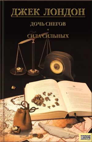 Cover of the book Дочь снегов. Сила сильных (Doch' snegov. Sila sil'nyh) by Борис Акунин