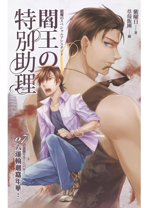 Cover of the book 閻王的特別助理07 by 紫曜日, 春天出版集團