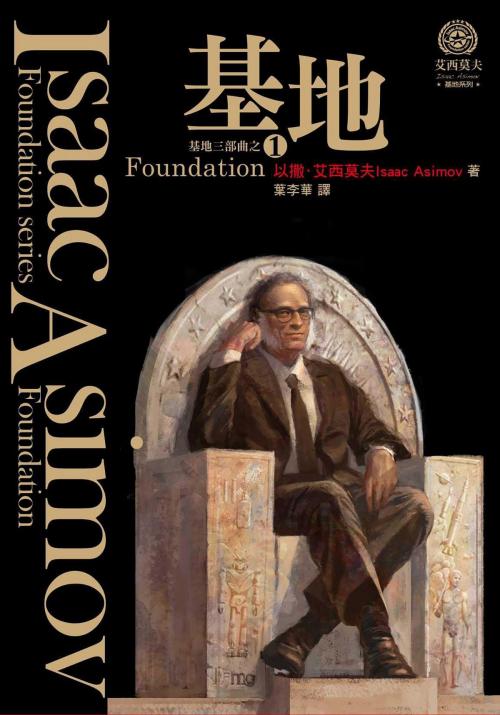 Cover of the book 基地（紀念書衣版） by 以撒．艾西莫夫(Isaac Asimov), 城邦出版集團