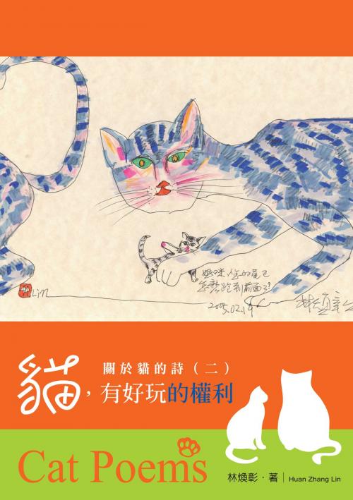 Cover of the book 關於貓的詩(二)：貓，有好玩的權利 by 林煥彰, 秀威資訊