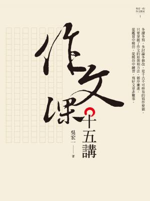 Cover of the book 作文課十五講 by 李韜