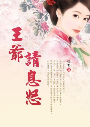 Cover of the book 王爺請息怒 卷八 by AR Annahita