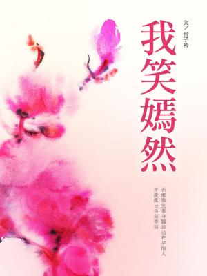 Cover of the book 我笑嫣然 卷一 by 綺白