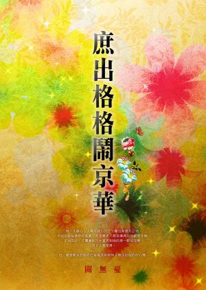 Cover of the book 庶出格格鬧京華 卷八（完） by 步聖寒