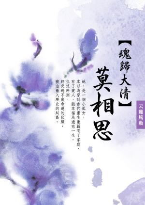 Cover of the book 魂歸大清：《莫相思》 卷一 by 七月微涼