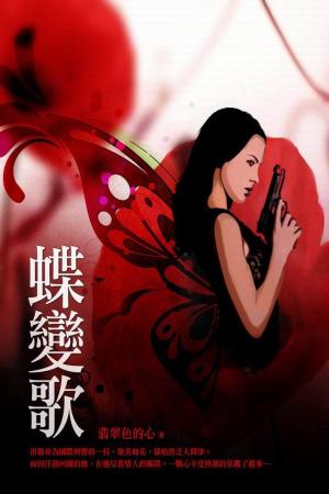 Cover of the book 蝶變歌 卷二 by Carole Mortimer