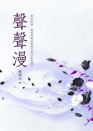 Cover of the book 聲聲漫 卷一 by 黑駿馬