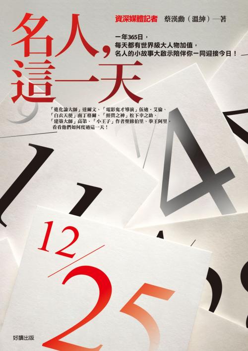 Cover of the book 名人，這一天 by 蔡漢勳, 好讀出版有限公司