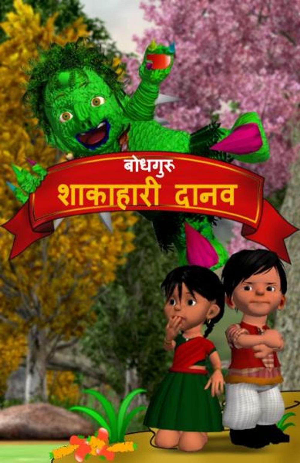 Big bigCover of The Veggie Monster (Hindi)