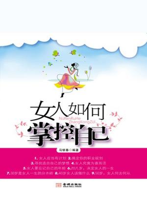 Cover of the book 女人如何掌控自己 by Robert Theiss