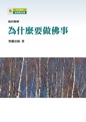 Cover of the book 為什麼要做佛事 by Panchen Lozang Chokyi Gyaltsen
