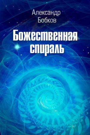 Book cover of Divine Spiral