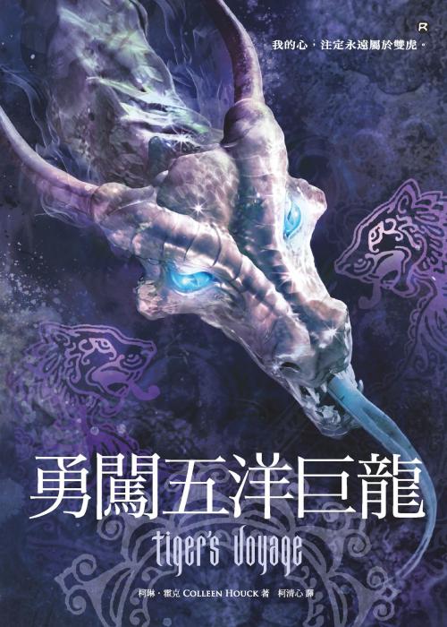 Cover of the book 白虎之咒3：勇闖五洋巨龍 by 柯琳．霍克, 大塊文化