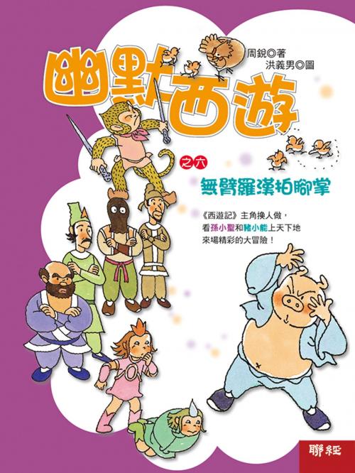 Cover of the book 幽默西遊之六：無臂羅漢拍腳掌 by 周銳, 聯經出版事業公司