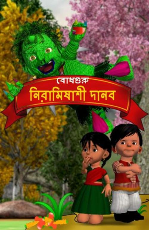 Cover of the book The Veggie Monster (Bengali) by BodhaGuru Learning, BodhaGuru Learning