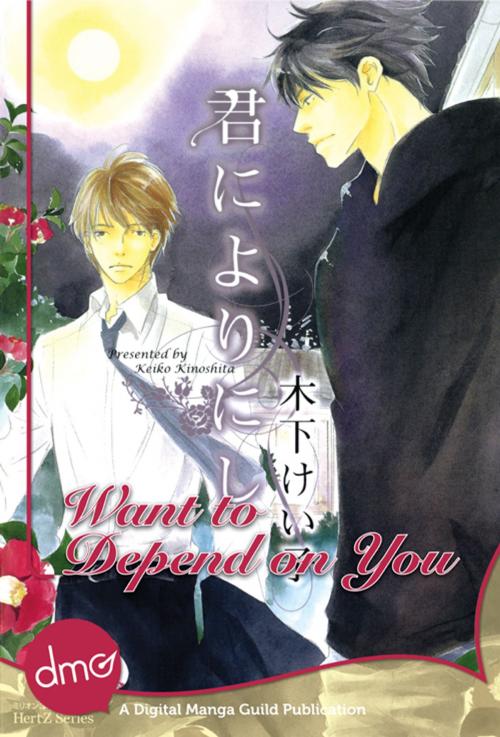 Cover of the book Want to Depend on You by Keiko Kinoshita, Digital Manga, Inc.