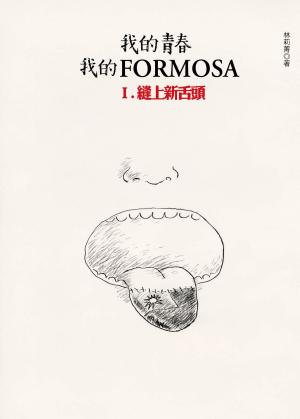 Cover of the book 我的青春、我的Formosa（1）縫上新舌頭 by Mark Kimball Moulton