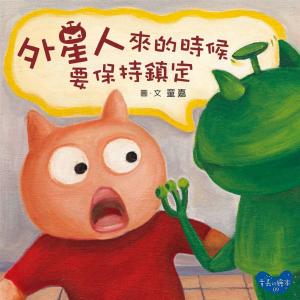 Cover of the book 外星人來的時候要保持鎮定 by Manga University Archives