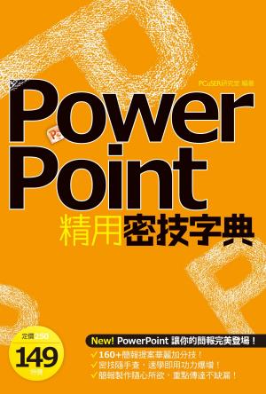 Cover of the book PowerPoint精用密技字典 by ITWalker