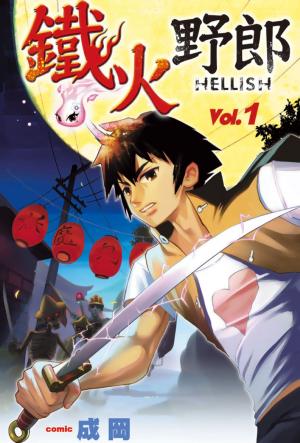 Cover of the book 鐵火野郎HELLISH(01) by RIkudou En Sof