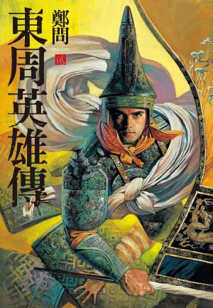 Cover of the book 東周英雄傳2 by Pat Linum